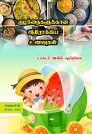 16 குழந்தைகளுக்கான ஆரோக்கிய உணவுகள் copy